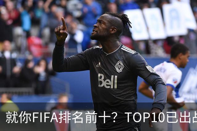 就你FIFA排名前十？TOP10已出战6队 仅德国拿到胜利
