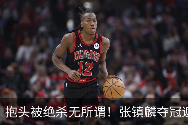 抱头被绝杀无所谓！张镇麟夺冠遮百丑？他在男篮仍难有表现