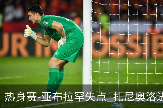 热身赛-亚布拉罕失点 扎尼奥洛进球 罗马2-0连胜